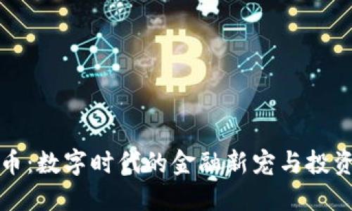 虚拟币：数字时代的金融新宠与投资机遇