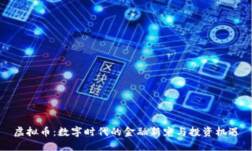 虚拟币：数字时代的金融新宠与投资机遇