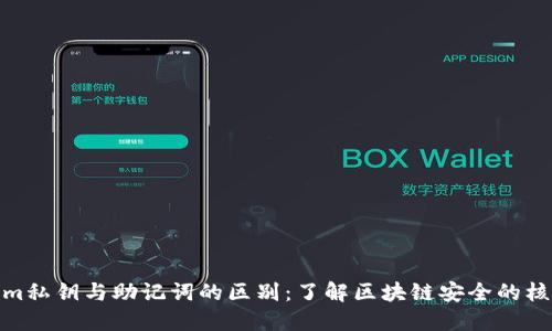 Tokenim私钥与助记词的区别：了解区块链安全的核心概念