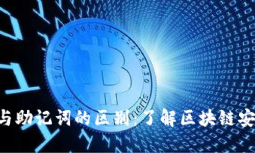 Tokenim私钥与助记词的区别：了解区块链安全的核心概念