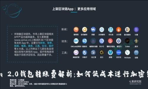Tokenim 2.0钱包转账费解析：如何低成本进行加密货币交易