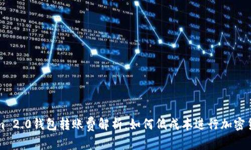 Tokenim 2.0钱包转账费解析：如何低成本进行加密货币交易
