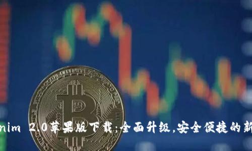 Tokenim 2.0苹果版下载：全面升级，安全便捷的新体验