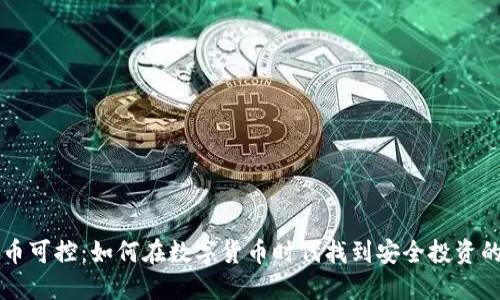 虚拟币可控：如何在数字货币时代找到安全投资的途径