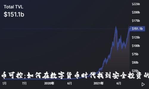 虚拟币可控：如何在数字货币时代找到安全投资的途径