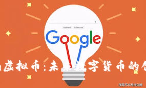 探索Kim虚拟币：未来数字货币的创新之路