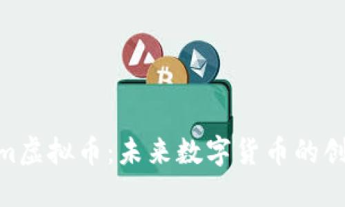 探索Kim虚拟币：未来数字货币的创新之路