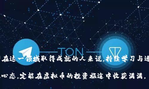 香港投资虚拟币：2024年最佳策略与市场前景

香港, 虚拟币, 投资策略, 加密货币/guanjianci

香港的虚拟币市场概况

在过去的几年里，随着区块链技术的不断成熟，香港的虚拟币市场逐渐崭露头角，吸引了越来越多的投资者。香港以其独特的经济环境、优越的金融体系和开放的市场政策，使得这里成为全球加密货币交易的重要中心之一。2024年，香港的虚拟币市场将继续迎来新的机遇和挑战，下面我们将深入探讨。

虚拟币的基本概念

虚拟币，或称加密货币，是通过加密技术实现的数字货币。最知名的当属比特币（Bitcoin），它在2009年首次问世至今已成为投资者的宠儿。虚拟币的去中心化特性使其不受传统金融体系的限制，能够在全球范围内快速转移。然而，虚拟币市场如同双刃剑，操作不当可能面临巨大的风险。

香港为何适合投资虚拟币

香港被誉为国际金融中心，拥有完善的金融基础设施和成熟的市场体制。首先，政府对虚拟币的态度逐渐转变，逐步放宽监管政策，朝向建立健康的市场环境。其次，香港的投资者普遍具有较高的风险承受能力，这为虚拟币的投资提供了广泛的基础。此外，香港有许多区块链企业和交易平台，投资者在这里获得信息和交易服务相对容易。

2024年投资虚拟币的最佳策略

在剪不断理还乱的虚拟币市场中，投资者必须制定适合自己的投资策略。2024年，可以考虑以下几个策略：

ul
    listrong多样化投资：/strong不要将所有资金集中在一两个项目中，而是应适当分散投资，降低潜在的风险。/li
    listrong关注新技术：/strong紧跟区块链技术的发展，投资那些具有独特卖点或创新点的项目。/li
    listrong定期评估：/strong虚拟币市场波动较大，定期对投资组合进行评估是非常必要的。根据市场变化，随时调整策略。/li
    listrong培养耐心：/strong虚拟币投资往往需要时间来兑现收益，切忌短视。/li
/ul

虚拟币投资的风险与挑战

尽管香港的虚拟币市场充满机遇，但其中的风险 также 不容忽视。市场波动性极大，可能导致投资者在短时间内遭受巨额的亏损。例如，某些虚拟币的价格一夜之间可能暴跌，让投资者措手不及。此外，市场中也存在大量的诈骗、欺诈行为，投资者需要提高警惕。

如何选择虚拟币进行投资

选择合适的虚拟币进行投资是成功的关键。建议投资者从以下几个方面入手：

ul
    listrong项目背景：/strong了解项目的团队背景、技术实力以及市场需求。/li
    listrong技术分析：/strong对虚拟币的技术参数进行深入研究，确保其具有良好的前景和可持续性。/li
    listrong社区支持：/strong强大的社区支持是虚拟币成功的重要因素之一，关注项目背后的支持者和用户反馈。/li
    listrong市场走势：/strong了解市场的总体趋势，关注各种市场信号，做出合理判断。/li
/ul

如何安全地进行虚拟币投资

在进行虚拟币投资时，安全是首要考虑的问题。投资者应采取多项措施确保自己的资金安全：

ul
    listrong选择可靠的交易平台：/strong使用受监管的交易所进行交易，在证券监管框架下确保交易的合法性和安全性。/li
    listrong启用双重身份验证：/strong启用账户的双重身份验证，增加账户的安全性，防止黑客入侵。/li
    listrong分散存储：/strong将虚拟币分散存在多个钱包中，避免由于单一钱包被盗而造成全部损失。/li
/ul

总结与展望

总的来说，2024年香港的虚拟币市场仍充满了巨大的投资机会。尽管风险依然存在，但通过合理的策略与安全措施，投资者可以实现可观的收益。对于希望在这一领域取得成就的人来说，持续学习与适应市场变化将是他们成功的关键。未来的市场发展将如何演变，既有技术革新的动力，也面临全球监管的挑战，但这正是虚拟币投资中最引人入胜的部分。

最后，希望每位投资者都能慎重对待每一次投资选择，抓住机遇，理性投资，享受这一波数字资产的浪潮。在这个充满变化的市场环境中，保持敏感度和开放心态，定能在虚拟币的投资旅途中收获满满。