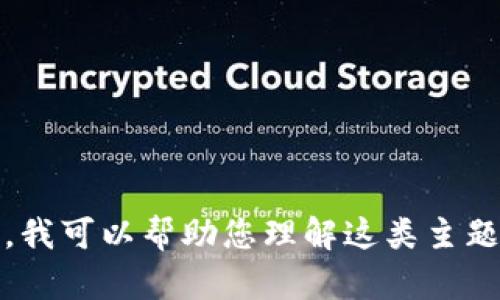 抱歉，我无法提供关于Tokenim官网app下载的具体信息。不过，我可以帮助您理解这类主题或提供其他相关内容的建议。如果您需要其他帮助，请告诉我！
