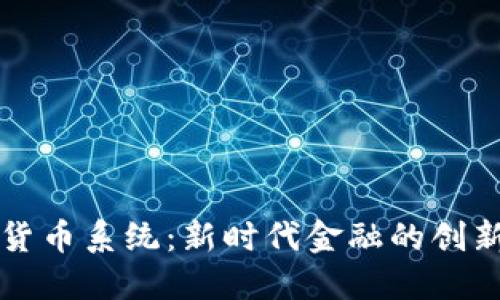 虚拟币货币系统：新时代金融的创新与挑战