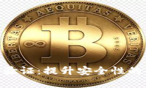 TokenIM身份验证：提升安全性的创新解决方案