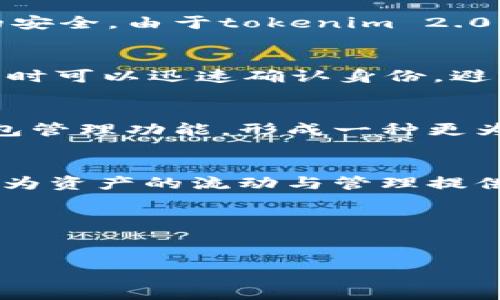 imkey和tokenim 2.0之间的关系主要体现在它们在区块链技术及其应用方面的互补性和协作性。imkey是一款旨在提升数字资产安全性的硬件钱包，适用于各种加密货币和NFT（非同质化代币）。而tokenim 2.0则是对区块链生态系统的多种功能的升级版本，主要集中在资产管理与交易的便利性上。

以下是对imkey和tokenim 2.0关系的详细介绍：

一、imkey的功能与特点
imkey是一种便携式且安全的硬件钱包，以保护用户的数字资产安全为主要目标。它结合了多项先进的加密技术，确保用户在管理其加密货币时的信息安全。imkey的设计不仅小巧，便于携带，同时也具备简单易用的用户界面，使得即便是初学者也能快速上手。

二、tokenim 2.0的核心功能
tokenim 2.0是一个综合性的区块链平台，旨在提高加密资产的流动性以及管理的灵活性。这个平台不仅支持传统的加密货币交易，还增加了一系列功能，如去中心化金融（DeFi）、NFT交易等。由于其多样化的功能，tokenim 2.0为用户提供了全方位的资产管理解决方案。

三、二者的互补性
imkey和tokenim 2.0在功能上具有很强的互补性。imkey所提供的安全存储环境，可以有效地保护用户在tokenim 2.0上进行资产交易和管理时的安全。由于tokenim 2.0允许用户进行多种交易活动，包括DeFi投资和NFT交易，imkey为其提供了一个安全的底层支持，防止用户在进行这些活动时因安全问题而损失资产。

四、用户体验的提升
当用户在tokenim 2.0上进行交易时，如果能够通过imkey进行资产管理，那么用户的体验将大大提升。imkey的硬件钱包设计，使得用户在进行交易时可以迅速确认身份，避免了繁琐的密码输入过程，提升了交易的效率。

五、未来的合作可能性
随着区块链技术的不断发展，imkey与tokenim 2.0之间的合作有望进一步深化。例如，未来可能在tokenim 2.0的平台上直接集成imkey的硬件钱包管理功能，形成一种更为无缝的用户体验。这种合作不仅能够增强用户对数字资产管理的信心，还可以吸引更多的用户加入到这个生态系统中来。

六、结论
综上所述，imkey和tokenim 2.0之间关系密切，二者在各自的领域中发挥着重要的作用。imkey为用户提供安全的数字资产储存，而tokenim 2.0则为资产的流动与管理提供了多样化的选择。两者的结合能够为用户带来更高效、更安全的区块链体验，未来的合作将会为市场带来更多创新。

### 关键词
imkey, tokenim 2.0, 区块链, 数字资产管理/guanjianci 

以上内容为imkey和tokenim 2.0之间的关系及其各自的功能特点的阐述，希望能够帮助读者更清楚地了解二者的互动和未来的趋势。