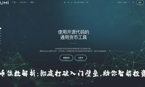 虚拟币位数解析：彻底打破入门壁垒，助你智能投资之路