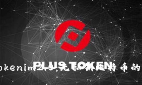深入探讨Tokenim2.0：无私钥比特币的创新与未来