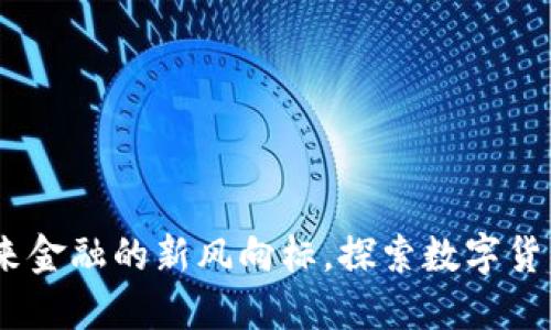 襄阳虚拟币：未来金融的新风向标，探索数字货币的创新与机遇