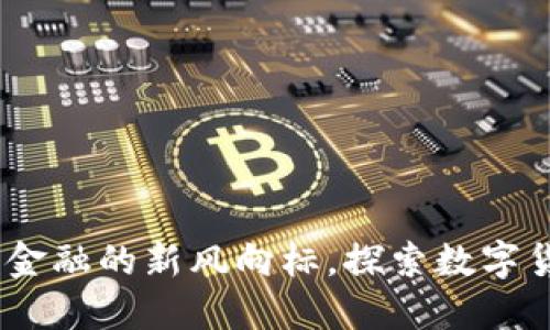 襄阳虚拟币：未来金融的新风向标，探索数字货币的创新与机遇