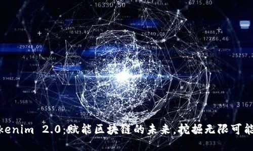 Tokenim 2.0：赋能区块链的未来，挖掘无限可能性