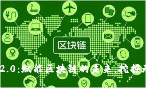 Tokenim 2.0：赋能区块链的未来，挖掘无限可能性