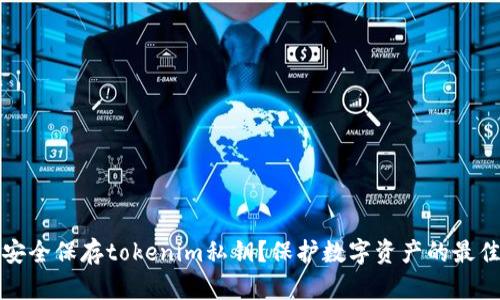 如何安全保存tokenim私钥？保护数字资产的最佳实践
