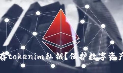 如何安全保存tokenim私钥？保护数字资产的最佳实践
