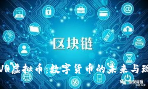深入了解VR虚拟币：数字货币的未来与现实的交融