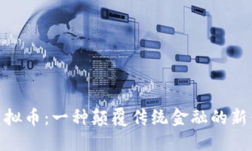 解密GCF虚拟币：一种颠覆传统金融的新兴数字货币
