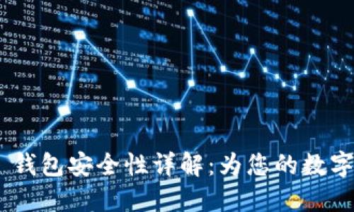 Tokenim 2.0 钱包安全性详解：为您的数字资产保驾护航