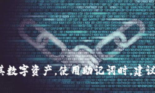 Tokenim 2.0 钱包的助记词通常是 12 个单词。这种助记词用于恢复钱包的访问权限，确保用户能够在丢失设备或需要新设备时恢复其数字资产。使用助记词时，建议保管妥当，避免泄露给他人，以保护个人资产安全。如果您想了解更多关于 Tokenim 2.0 钱包的具体使用方法或者安全建议，请告诉我！
