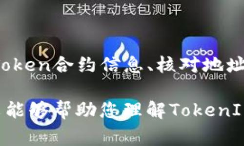 在区块链和加密货币的世界中，Token标准和转账问题常常会困扰用户。TokenIM 2.0是一款流行的数字钱包，支持多种类型的加密资产，不同的Token在转账时可能会遇到各种问题。本文将详细探讨TokenIM 2.0转不进来的原因，并提供一些解决方案。

TokenIM 2.0简介
TokenIM 2.0是一个基于区块链技术的数字资产管理工具，旨在为用户提供安全、便捷的加密货币管理体验。它具有用户友好的界面，支持多种数字货币的存储和交易，并集成多个去中心化的金融服务。
然而，尽管TokenIM 2.0设计精良，用户在使用过程中仍然可能会遇到资产转移失败的情况。这些问题可能涉及网络问题、合约限制或者Token本身的属性。

TokenIM 2.0转账不成功的常见原因
转账问题通常出现在以下几个方面：

h41. 网络拥堵/h4
在出现网络拥堵时，区块链的交易确认时间会增加，导致用户的转账请求无法获得及时处理。尤其是在交易高峰期，Ethereum等区块链的Gas费用会大幅上涨，造成用户转账的时间延迟。

h42. Token合约异常/h4
某些Token可能在合约中设置了特定的转账限制，例如最小转账金额或转账频率限制。当您尝试转账时，如果不符合这些条件，转账会失败。

h43. 钱包地址错误/h4
在输入钱包地址时，任何一个字符错误都可能导致转账失败。确保您所输入的地址是准确无误的，建议直接复制粘贴而不是手动输入。

h44. 钱包余额不足/h4
转账过程中，您必须确保所转账的Token数量大于或等于您实际持有的余额。如果余额不足，转账也会失败。

解决方案
面对TokenIM 2.0转账不成功的问题，以下是一些有效的解决方案：

h41. 检查网络状态/h4
当您发起转账时，可以首先查看TokenIM 2.0的网络状态。如果网络拥堵，可以选择耐心等待，或者尝试在非高峰期再进行转账。

h42. 确认Token合约信息/h4
如果您对Token的合约设置不够了解，建议在发送Token前仔细查询该Token的官方文档。确认转账的条件和限制，以避免盲目发送导致转账失败。

h43. 核对地址信息/h4
输入地址时，可以选择测试转账少量Token，确保接收地址正确。转账成功后，再进行大额转账操作，降低风险。

h44. 确保余额充足/h4
在进行任何转账之前，务必检查您的Token余额，并确保有足够的资金进行操作。同时，也要考虑Gas费用，以保障转账顺利进行。

小贴士
在使用TokenIM 2.0或任何数字钱包时，有一些小技巧可以帮助您避免常见的问题：

ul
    listrong定期更新钱包应用：/strong保持TokenIM 2.0更新至最新版本，确保能够享受到最新的功能和安全性。/li
    listrong备份私钥：/strong务必妥善备份您的私钥，确保您在钱包出现问题时能够恢复资金。/li
    listrong保持警惕：/strong谨防网络钓鱼和诈骗，不随意点击不明链接，以保护您的数字资产。/li
/ul

总结
TokenIM 2.0为用户提供了一个便利的数字资产管理平台，但转账过程中可能会遇到一些问题。通过检查网络状态、确认Token合约信息、核对地址和保证余额充足等措施，可以有效解决转账不成功的问题。同时，用户在操作过程中应保持谨慎和耐心，以保障资金安全。 

随着区块链技术的发展和加密市场的变化，了解这些问题和解决方案将有助于用户更好地管理自己的数字资产。希望本文能够帮助您理解TokenIM 2.0的转账问题，并顺利进行资产管理。