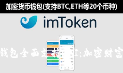 Tokenim 2.0钱包全面支持DAI：加密财富管理的新选择