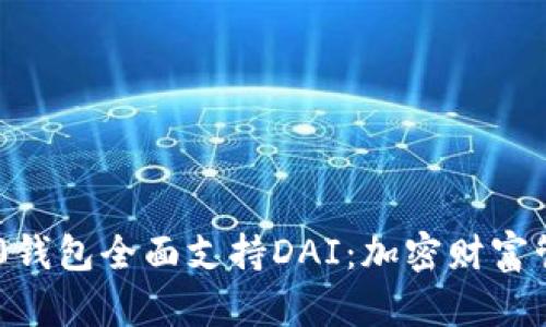 Tokenim 2.0钱包全面支持DAI：加密财富管理的新选择
