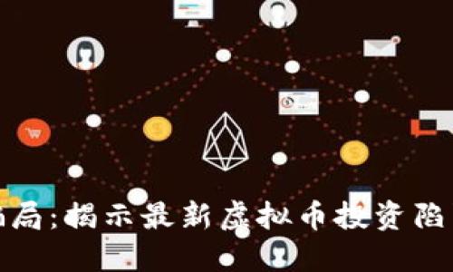破解虚拟币骗局：揭示最新虚拟币投资陷阱与防骗技巧