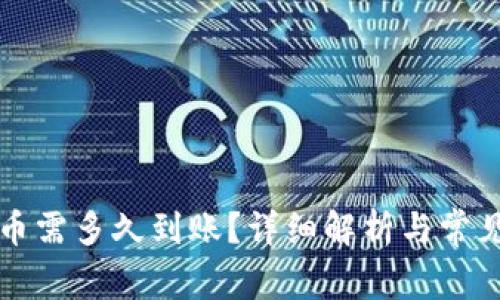 虚拟币提币需多久到账？详细解析与常见问题解答
