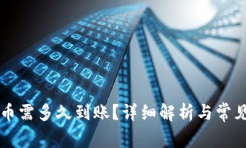 虚拟币提币需多久到账？详细解析与常见问题解答