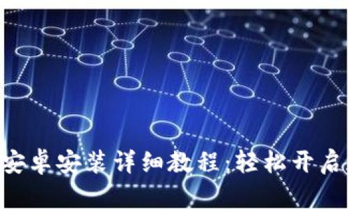 Tokenim应用安卓安装详细教程：轻松开启加密资产之旅