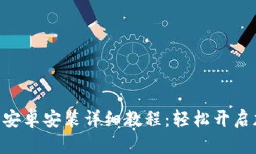 Tokenim应用安卓安装详细教程：轻松开启加密资产之旅
