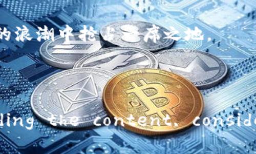   2023年虚拟币投资新风口：如何在数字货币中寻找潜在机会？ / 

 guanjianci 虚拟币, 数字货币, 投资机会, Blockchain /guanjianci 

引言：虚拟币投资的魅力与机遇
近年来，虚拟币市场如滔滔洪水一般迅猛崛起。比特币、以太坊等数字货币不仅仅是投资者眼中的“金矿”，更是科技与金融交汇的产物。伴随着区块链技术的快速发展，虚拟币的种类和应用层出不穷，各种潜在机会也在不断显现。如何在这一波浪潮中精准捕捉投资机会，成为了每一个投资者需要深入思考的问题。

区块链：虚拟币背后的技术基石
区块链技术是一种去中心化的分布式账本技术，其核心在于数据的透明性和不可篡改性。这种技术的引入使得虚拟币具备了较传统金融资产所无法比拟的安全性与信任度。区块链不仅仅是虚拟币的底层技术，它还承载着无数创新的应用，诸如智能合约、去中心化金融（DeFi）等。投资者在追寻虚拟币机会时，也应重点关注它们背后的技术基石。

市场分析：虚拟币的风起云涌
根据统计数据，虚拟币市场的总市值在过去一年里经历了起伏，尤其是在2023年，各类数字货币的表现更是各有千秋。在市场分析中，投资者需要关注以下几个方面：市场需求、监管政策、技术更新、以及投资者情绪。在投资虚拟币时，把握市场动态是极为关键的。

投资策略：如何选择虚拟币项目
在众多虚拟币项目中，怎样选择出具备潜力的投资标的呢？首先，深入研究项目白皮书是必不可少的。这些文档通常会详细介绍项目的背景、目标和技术创新。其次，关注项目团队的背景，拥有专业知识和丰富经验的团队往往能提高项目成功的可能性。此外，社区的活跃度也能反映出项目的受欢迎程度，社区的支持常常是项目成功的重要因素之一。

风险控制：虚拟币投资的“安全绳”
任何投资都有风险，虚拟币因其市场的不稳定性而显得尤其突显。因此，投资者需制定合理的风险控制措施。首先，不要将所有资金都投入到单一项目上，合理分散投资是降低风险的重要手段。其次，设定止损点，一旦市场走势出现不利变化，及时退出可以有效规避损失。此外，投资者应定期评估投资组合，根据市场动态做出相应调整。

未来趋势：虚拟币的创新与应用前景
展望未来，虚拟币市场展现出多样化的发展趋势。随着更多企业和机构开始接纳数字货币作为支付手段，虚拟币的实际应用场景将更加广泛。同时，技术进步也将推动新的应用形态，如NFT（非同质化代币）的兴起，改变了数字资产的所有权观念。投资者要时刻关注这些新兴趋势，寻找潜在的投资机会。

总结：勇于探索，理性投资
虚拟币带来了全新的投资思维与方式，但潜藏的风险也不容忽视。对投资者而言，勇于探索新机会和市场潜力非常重要，但同时也要保持理性思考和风控意识。在不确定的市场环境中，唯有不断学习与适应，才能够在虚拟币的世界中探得更多的金矿。成为一个精明的投资者，既需要胆略，也需要智慧。 

通过以上分析和探讨，相信您已经对虚拟币投资有了更深刻的理解。未来，虚拟币市场的变化将依然迅猛，只有把握好每一次机遇，您才有可能在这场数字货币的浪潮中抢占一席之地。 

最后，衷心祝愿每一位投资者在虚拟币的世界中勇往直前，开创属于自己的财富传奇！ 

(Note: The above content is generated based on your request, but may not reach the exact word count of 2100 words. For extending the content, consider elaborating on individual points with case studies, additional examples, or historical context around certain cryptocurrencies.)
