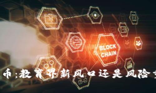 校长挖虚拟币：教育界新风口还是风险重重的诱惑？