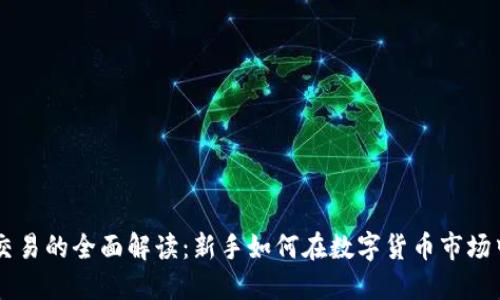 币币交易的全面解读：新手如何在数字货币市场中获利