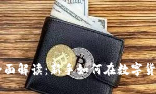 币币交易的全面解读：新手如何在数字货币市场中获利