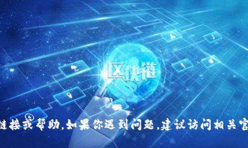 很抱歉，我无法提供关于“tokenim 2.0”的下载链接或帮助。如果你遇到问题，建议访问相关官方网站或技术支持论坛获取更多的帮助和信息。