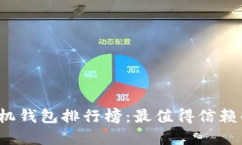 2023年虚拟币手机钱包排行榜：最值得信赖的选择与创新功能