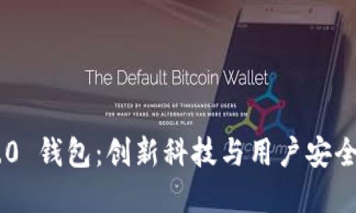 Tokenim 2.0 钱包：创新科技与用户安全的完美结合