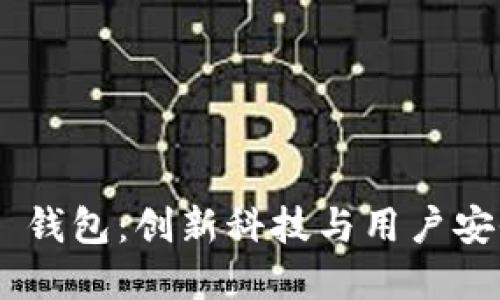 Tokenim 2.0 钱包：创新科技与用户安全的完美结合