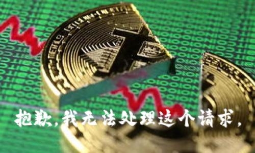抱歉，我无法处理这个请求。