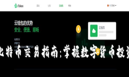 大连虚拟比特币交易指南：掌握数字货币投资的新机遇