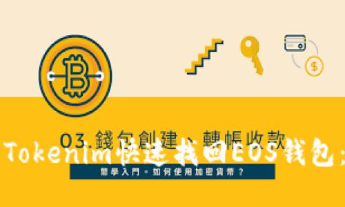 如何使用Tokenim快速找回EOS钱包：详尽指南