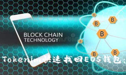 如何使用Tokenim快速找回EOS钱包：详尽指南