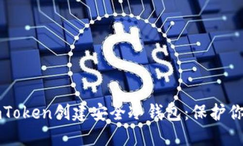 如何使用imToken创建安全冷钱包：保护你的数字资产