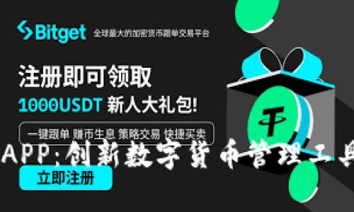 全面解析苹果Tokenim APP：创新数字货币管理工具的核心卖点与使用体验